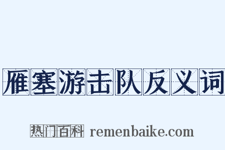 雁塞游击队反义词是什么意思的图片